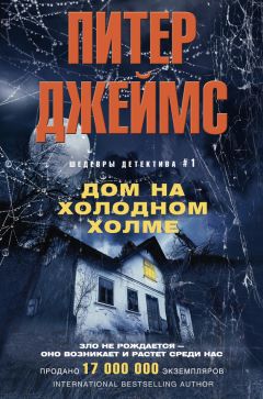 Питер Джеймс - Дом на Холодном холме - Читать 📖 Читать онлайн 👀 Читаемые книги читать онлайн бесплатно 🔥 booksread-online.com