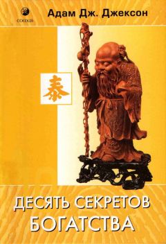 Адам Джексон - Десять секретов богатства - Читать 📖 Читать онлайн 👀 Читаемые книги читать онлайн бесплатно 🔥 booksread-online.com