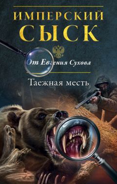 Евгений Сухов - Таежная месть - Читать 📖 Читать онлайн 👀 Читаемые книги читать онлайн бесплатно 🔥 booksread-online.com