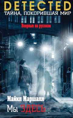 Майкл Маршалл - Мы здесь - Читать 📖 Читать онлайн 👀 Читаемые книги читать онлайн бесплатно 🔥 booksread-online.com