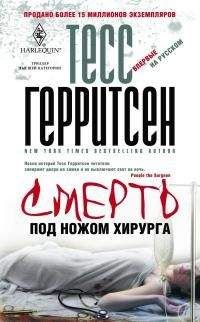 Тесс Герритсен - Смерть под ножом хирурга - Читать 📖 Читать онлайн 👀 Читаемые книги читать онлайн бесплатно 🔥 booksread-online.com