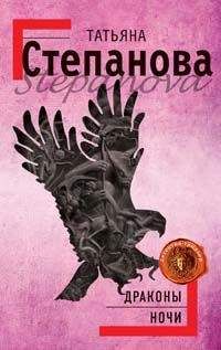 Татьяна Степанова - Драконы ночи - Читать 📖 Читать онлайн 👀 Читаемые книги читать онлайн бесплатно 🔥 booksread-online.com