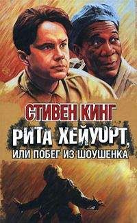 Стивен Кинг - Рита Хейуорт, или Побег из Шоушенка - Читать 📖 Читать онлайн 👀 Читаемые книги читать онлайн бесплатно 🔥 booksread-online.com