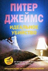 Питер Джеймс - Идеальное убийство - Читать 📖 Читать онлайн 👀 Читаемые книги читать онлайн бесплатно 🔥 booksread-online.com