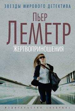 Пьер Леметр - Жертвоприношения - Читать 📖 Читать онлайн 👀 Читаемые книги читать онлайн бесплатно 🔥 booksread-online.com