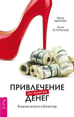 Антон Уступалов - Привлечение денег по-женски. 8 шагов на пути к богатству - Читать 📖 Читать онлайн 👀 Читаемые книги читать онлайн бесплатно 🔥 booksread-online.com