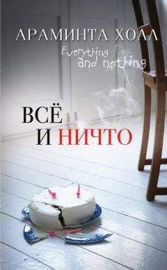 Араминта Холл - Всё и ничто - Читать 📖 Читать онлайн 👀 Читаемые книги читать онлайн бесплатно 🔥 booksread-online.com