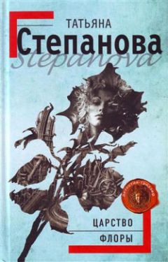 Татьяна Степанова - Царство Флоры - Читать 📖 Читать онлайн 👀 Читаемые книги читать онлайн бесплатно 🔥 booksread-online.com