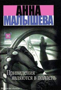 Анна Малышева - Привидения являются в полдень - Читать 📖 Читать онлайн 👀 Читаемые книги читать онлайн бесплатно 🔥 booksread-online.com
