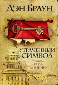 Дэн Браун - Утраченный символ - Читать 📖 Читать онлайн 👀 Читаемые книги читать онлайн бесплатно 🔥 booksread-online.com