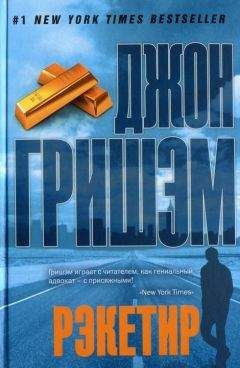 Джон Гришэм - Рэкетир - Читать 📖 Читать онлайн 👀 Читаемые книги читать онлайн бесплатно 🔥 booksread-online.com