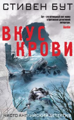 Стивен Бут - Вкус крови - Читать 📖 Читать онлайн 👀 Читаемые книги читать онлайн бесплатно 🔥 booksread-online.com