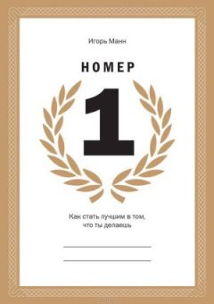 Игорь Манн - Номер 1. Как стать лучшим в том, что ты делаешь - Читать 📖 Читать онлайн 👀 Читаемые книги читать онлайн бесплатно 🔥 booksread-online.com