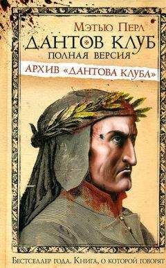 Мэтью Перл - Дантов клуб. Полная версия: Архив «Дантова клуба» - Читать 📖 Читать онлайн 👀 Читаемые книги читать онлайн бесплатно 🔥 booksread-online.com