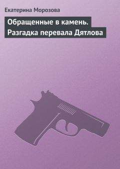 Екатерина Морозова - Обращенные в камень. Разгадка перевала Дятлова - Читать 📖 Читать онлайн 👀 Читаемые книги читать онлайн бесплатно 🔥 booksread-online.com