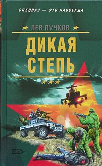 Лев Пучков - Дикая степь - Читать 📖 Читать онлайн 👀 Читаемые книги читать онлайн бесплатно 🔥 booksread-online.com