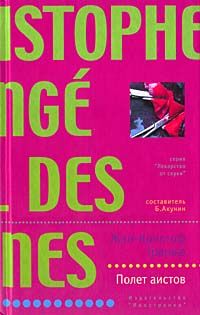 Жан-Кристоф Гранже - Полет аистов - Читать 📖 Читать онлайн 👀 Читаемые книги читать онлайн бесплатно 🔥 booksread-online.com