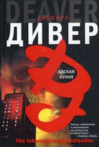 Джеффри Дивер - Адская кухня - Читать 📖 Читать онлайн 👀 Читаемые книги читать онлайн бесплатно 🔥 booksread-online.com