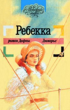 Дафна дю Морье - Ребекка - Читать 📖 Читать онлайн 👀 Читаемые книги читать онлайн бесплатно 🔥 booksread-online.com