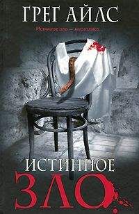 Грег Айлс - Истинное зло - Читать 📖 Читать онлайн 👀 Читаемые книги читать онлайн бесплатно 🔥 booksread-online.com