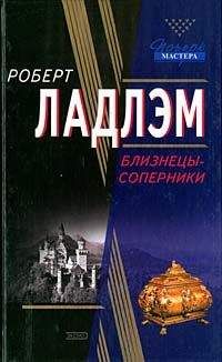 Роберт Ладлэм - Близнецы-соперники - Читать 📖 Читать онлайн 👀 Читаемые книги читать онлайн бесплатно 🔥 booksread-online.com