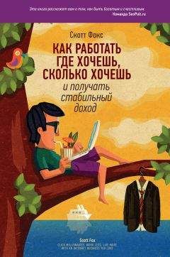 Скотт Фокс - Как работать где хочешь, сколько хочешь и получать стабильный доход - Читать 📖 Читать онлайн 👀 Читаемые книги читать онлайн бесплатно 🔥 booksread-online.com