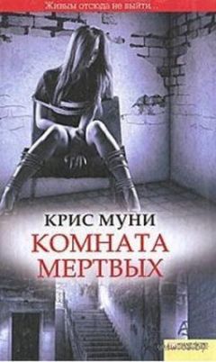 Крис Муни - Комната мертвых - Читать 📖 Читать онлайн 👀 Читаемые книги читать онлайн бесплатно 🔥 booksread-online.com