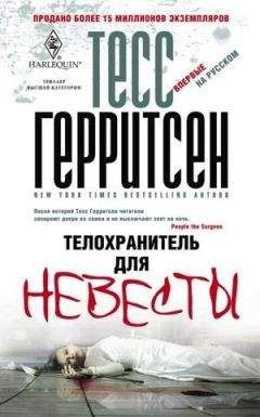 Тесс Герритсен - Телохранитель для невесты - Читать 📖 Читать онлайн 👀 Читаемые книги читать онлайн бесплатно 🔥 booksread-online.com