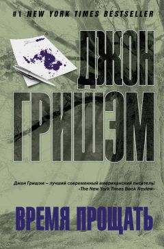 Джон Гришэм - Время прощать - Читать 📖 Читать онлайн 👀 Читаемые книги читать онлайн бесплатно 🔥 booksread-online.com
