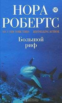 Нора Робертс - Большой риф - Читать 📖 Читать онлайн 👀 Читаемые книги читать онлайн бесплатно 🔥 booksread-online.com
