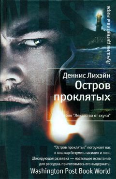 Деннис Лихэйн - Остров проклятых - Читать 📖 Читать онлайн 👀 Читаемые книги читать онлайн бесплатно 🔥 booksread-online.com