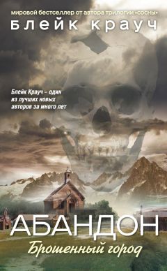 Блейк Крауч - Абандон. Брошенный город - Читать | Читать онлайн | Читаемые книги читать онлайн бесплатно | booksread-online.com
