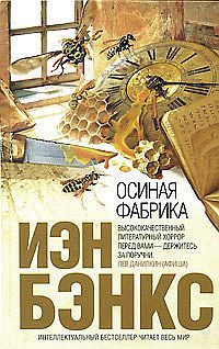 Иэн Бэнкс - Осиная фабрика - Читать 📖 Читать онлайн 👀 Читаемые книги читать онлайн бесплатно 🔥 booksread-online.com
