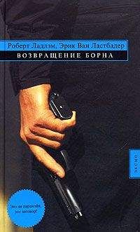Эрик Ластбадер - Возвращение Борна - Читать 📖 Читать онлайн 👀 Читаемые книги читать онлайн бесплатно 🔥 booksread-online.com
