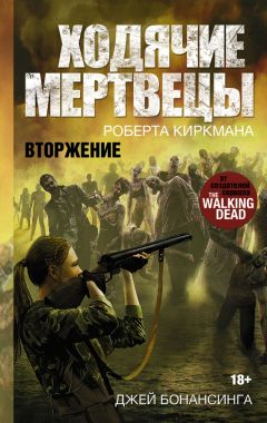 Бонансинга Джей - Ходячие мертвецы. Вторжение - Читать 📖 Читать онлайн 👀 Читаемые книги читать онлайн бесплатно 🔥 booksread-online.com