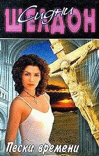 Сидни Шелдон - Пески времени - Читать 📖 Читать онлайн 👀 Читаемые книги читать онлайн бесплатно 🔥 booksread-online.com