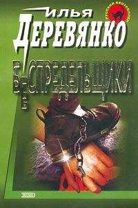 Илья Деревянко - Беспредельщики - Читать 📖 Читать онлайн 👀 Читаемые книги читать онлайн бесплатно 🔥 booksread-online.com