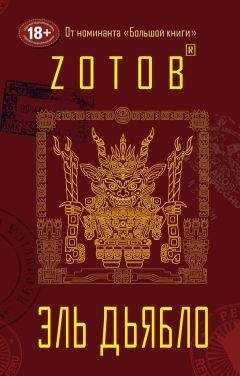 Георгий Зотов - Эль Дьябло - Читать 📖 Читать онлайн 👀 Читаемые книги читать онлайн бесплатно 🔥 booksread-online.com
