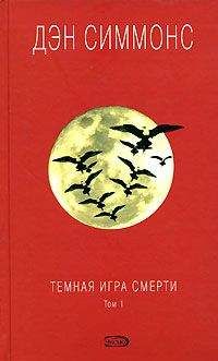 Дэн Симмонс - Темная игра смерти. Том 1 - Читать 📖 Читать онлайн 👀 Читаемые книги читать онлайн бесплатно 🔥 booksread-online.com