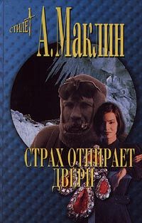 Алистер Маклин - Страх открывает двери - Читать 📖 Читать онлайн 👀 Читаемые книги читать онлайн бесплатно 🔥 booksread-online.com