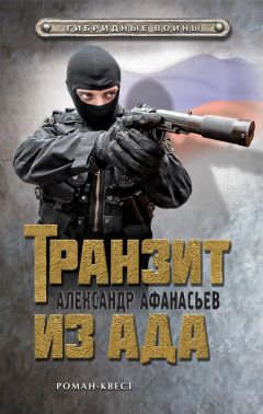 Александр Афанасьев - Транзит из ада - Читать 📖 Читать онлайн 👀 Читаемые книги читать онлайн бесплатно 🔥 booksread-online.com