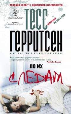 Тесс Герритсен - По их следам - Читать 📖 Читать онлайн 👀 Читаемые книги читать онлайн бесплатно 🔥 booksread-online.com