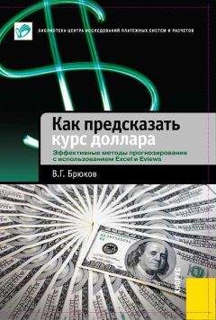 Владимир Брюков - Как предсказать курс доллара. Эффективные методы прогнозирования с использованием Excel и EViews - Читать 📖 Читать онлайн 👀 Читаемые книги читать онлайн бесплатно 🔥 booksread-online.com
