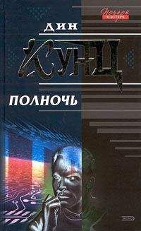 Дин Кунц - Полночь - Читать 📖 Читать онлайн 👀 Читаемые книги читать онлайн бесплатно 🔥 booksread-online.com