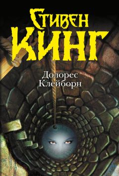 Стивен Кинг - Долорес Клейборн - Читать 📖 Читать онлайн 👀 Читаемые книги читать онлайн бесплатно 🔥 booksread-online.com