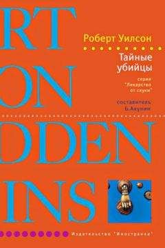 Роберт Уилсон - Тайные убийцы - Читать 📖 Читать онлайн 👀 Читаемые книги читать онлайн бесплатно 🔥 booksread-online.com