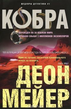 Деон Мейер - Кобра - Читать 📖 Читать онлайн 👀 Читаемые книги читать онлайн бесплатно 🔥 booksread-online.com
