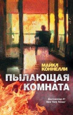 Майкл Коннелли - Пылающая комната - Читать 📖 Читать онлайн 👀 Читаемые книги читать онлайн бесплатно 🔥 booksread-online.com