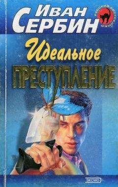 Иван Сербин - Идеальное преступление - Читать 📖 Читать онлайн 👀 Читаемые книги читать онлайн бесплатно 🔥 booksread-online.com