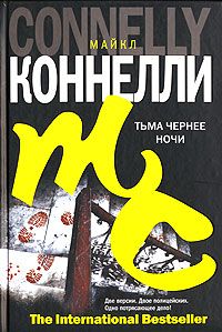 Майкл Коннелли - Тьма чернее ночи - Читать 📖 Читать онлайн 👀 Читаемые книги читать онлайн бесплатно 🔥 booksread-online.com